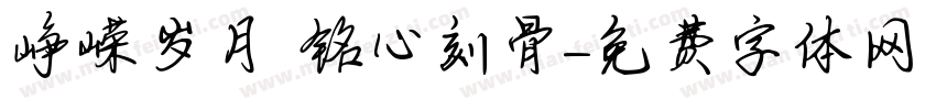峥嵘岁月 铭心刻骨字体转换